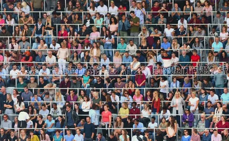 天辰注册官网登录入口梯哥哥科技国家要发展足球运动的关键是什么？知乎热门问题解析