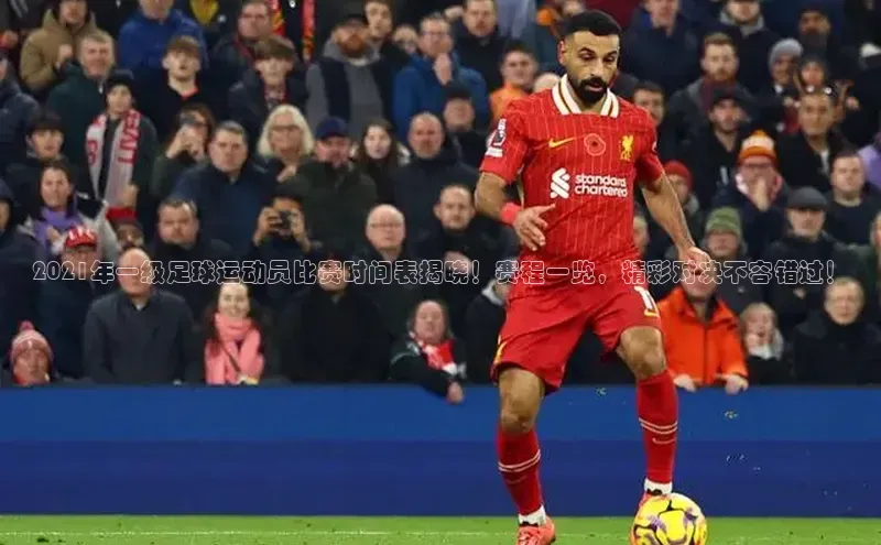 天辰注册平台元隆雅图2021年一级足球运动员比赛时间表揭晓！赛程一览，精彩对决不容错过！