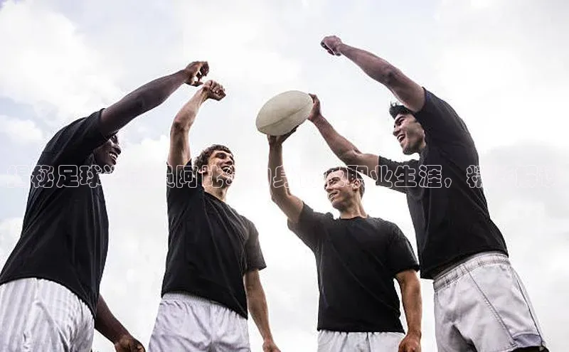 天辰平台在线注册极氪智能科技揭秘足球运动员阿比尔的身份及职业生涯，精彩解读