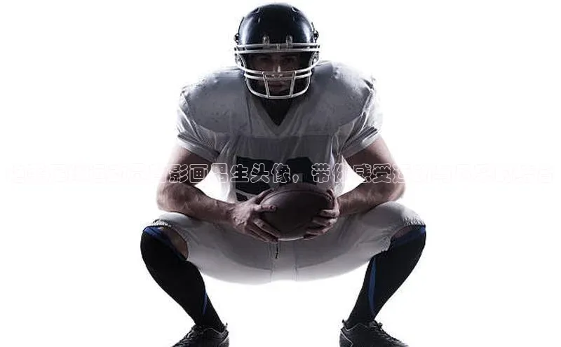 天辰平台官方网站入口百度大脑绝美足球运动员背影画男生头像，带你感受运动与风采的结合