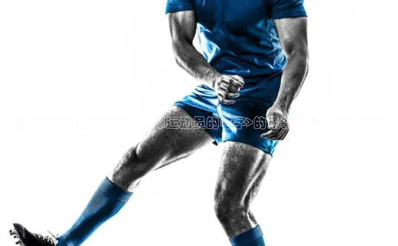 天辰注册平台元隆雅图当代足球明星<有名的足球运动员的名字>的最新消息及成就解析