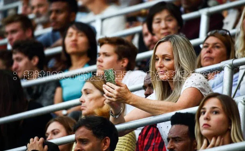 天辰平台官方网站入口百度安全社区：超过190cm的足球运动员身高到底有多少？