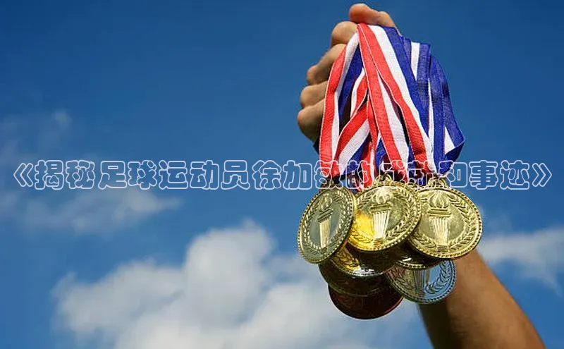 天辰测速登录地址百度健康《揭秘足球运动员徐加敏的成就和事迹》