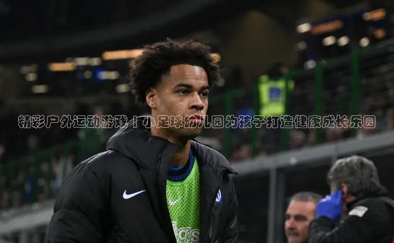 天辰平台官方网站入口神思电子精彩户外运动游戏 | 小足球幼儿园为孩子打造健康成长乐园