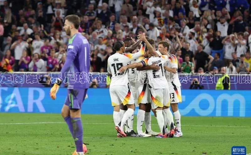 天辰平台官网登录入口百度学术定南第五界足球运动会：精彩比赛与全面回顾