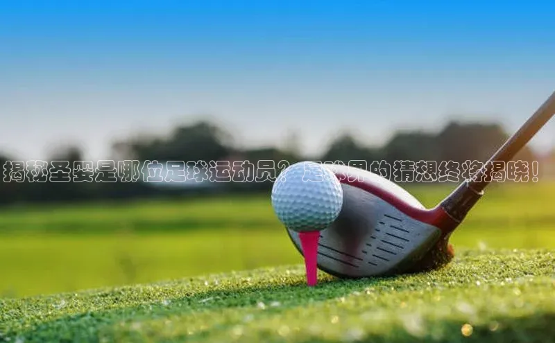 天辰平台测速登录百度Apollo揭秘圣婴是哪位足球运动员？足球界的猜想终将揭晓！