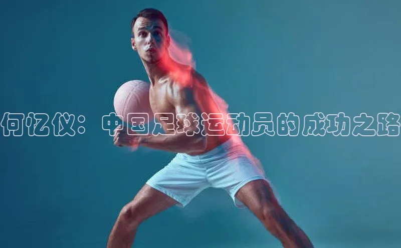 天辰平台测速登录百度游戏开放平台何忆仪：中国足球运动员的成功之路