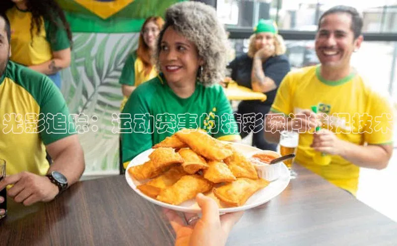 天辰平台登陆入口百度百聘光影追踪：运动赛事的精彩瞬间捕捉技术