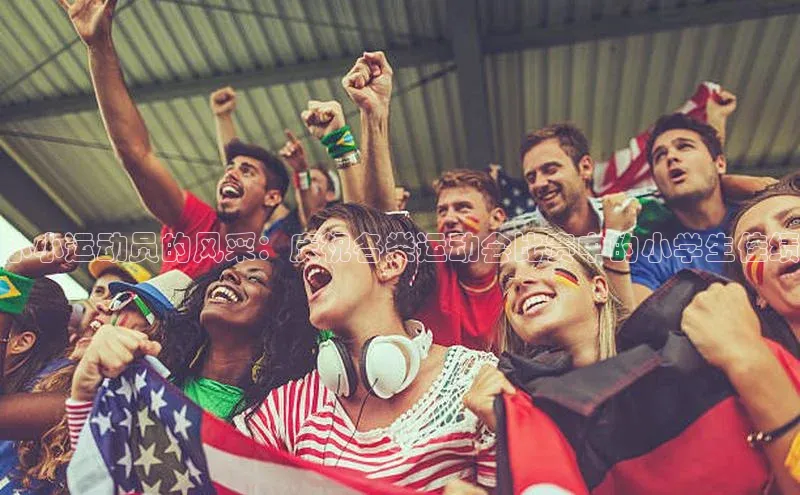 天辰注册官网登录入口慧博云通小小运动员的风采：庆祝各类运动会比赛中的小学生佳绩