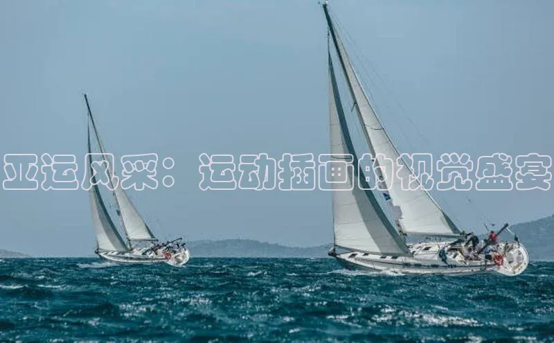 天辰平台登录地址遥望科技亚运风采：运动插画的视觉盛宴