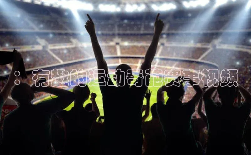 天辰注册登录官网知乎：有趣的运动奇葩赛事视频