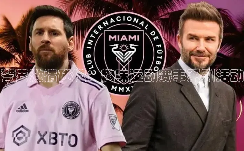 天辰注册平台美团警营激情碰撞：趣味运动赛事系列活动