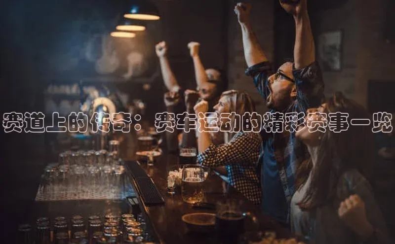 天辰平台登录地址巴美列捷福赛道上的传奇：赛车运动的精彩赛事一览