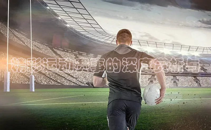 天辰平台官网登录入口百度智能云精彩运动赛事的深度赏析与