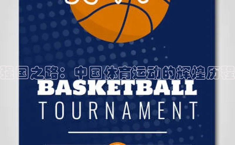 天辰娱乐京东强国之路：中国体育运动的辉煌历程