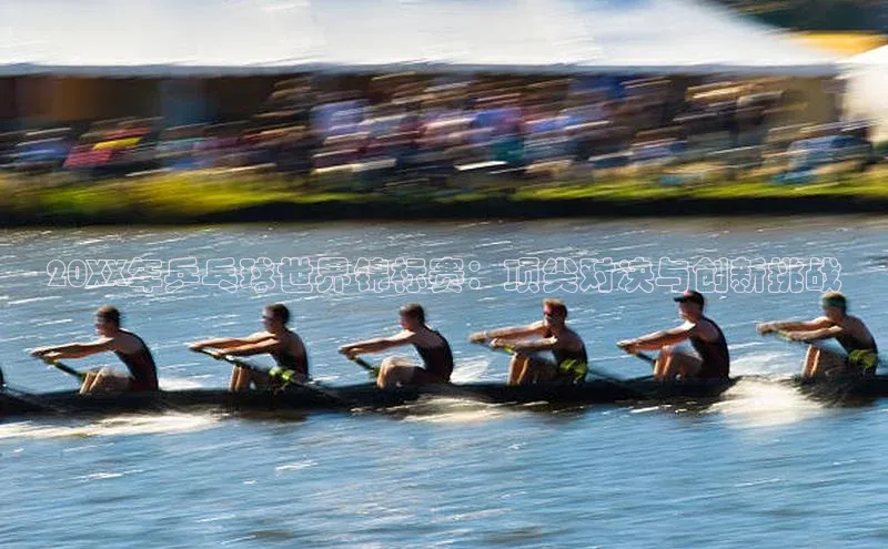 天辰娱乐百度网盘企业版20XX年乒乓球世界锦标赛：顶尖对决与创新挑战