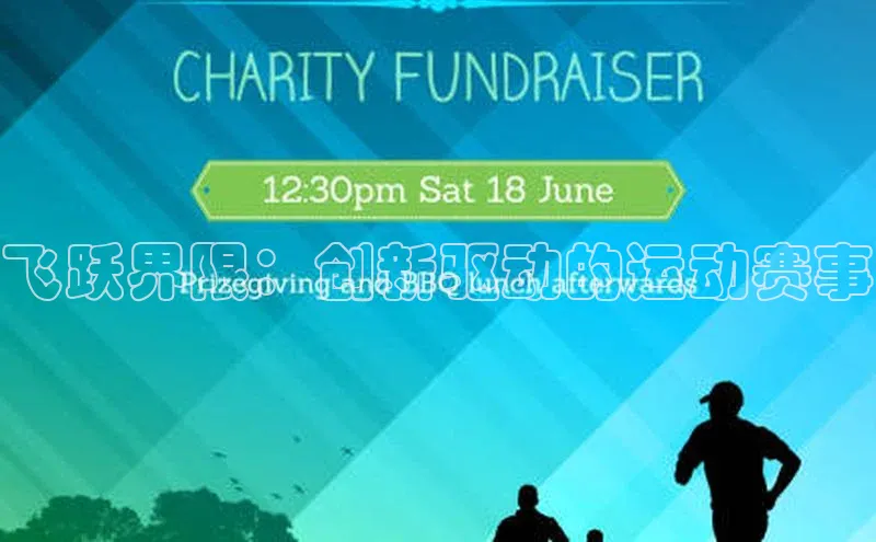 天辰平台app官方下载华扬联众飞跃界限：创新驱动的运动赛事