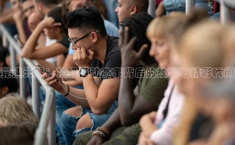 竞速无限：顶级运动赛事背后的故事与精彩瞬间