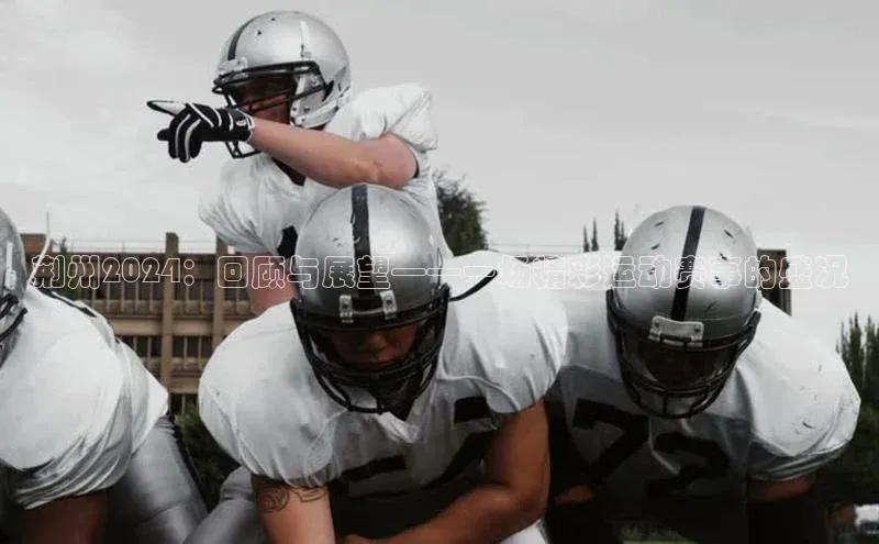 荆州2024：回顾与展望——一场精彩运动赛事的盛况