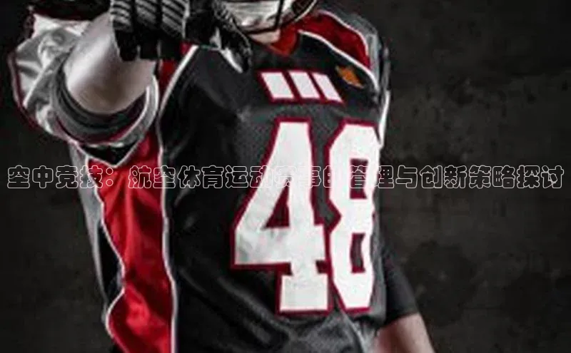 空中竞技：航空体育运动赛事的管理与创新策略探讨