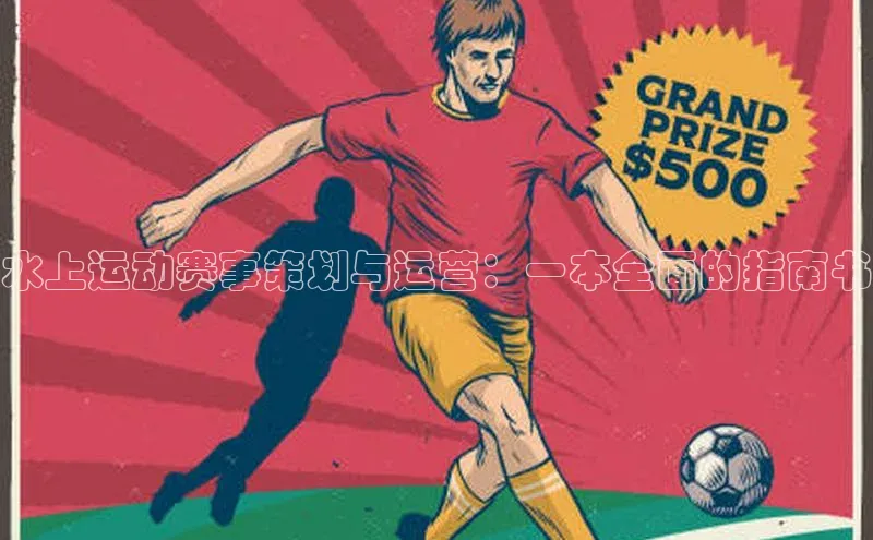 水上运动赛事策划与运营：一本全面的指南书