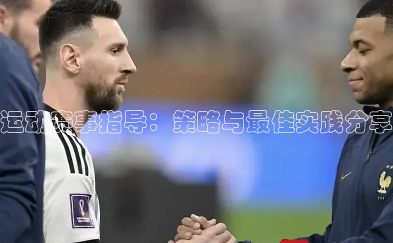 运动赛事指导：策略与最佳实践分享
