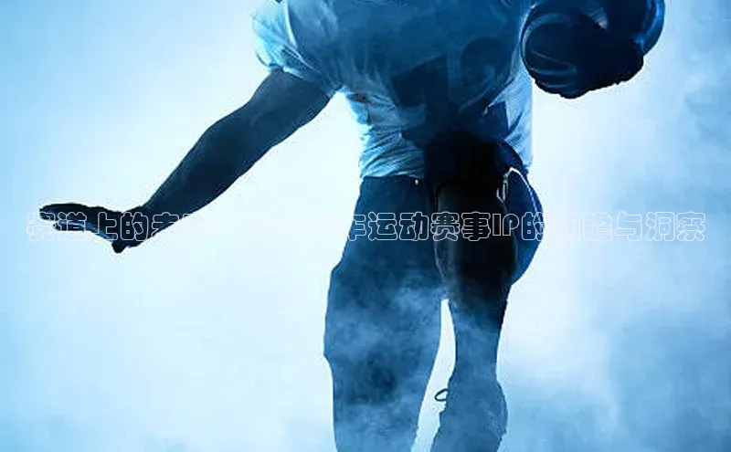 赛道上的未来：顶级汽车运动赛事IP的前瞻与洞察