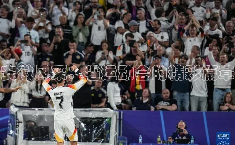 安徽风采：省运动会的精彩篇章