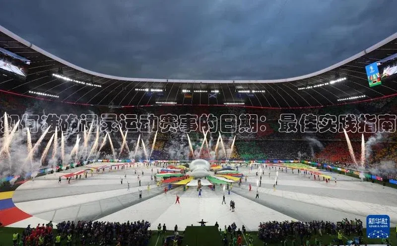 如何准确记录运动赛事的日期：最佳实践指南