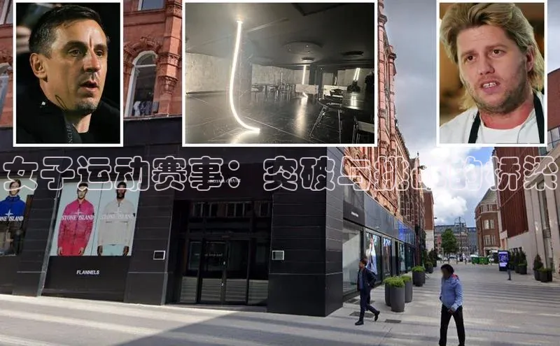 女子运动赛事：突破与挑战的桥梁