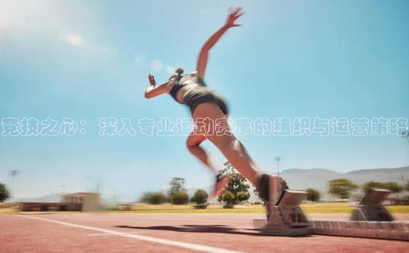 竞技之心：深入专业运动赛事的组织与运营策略