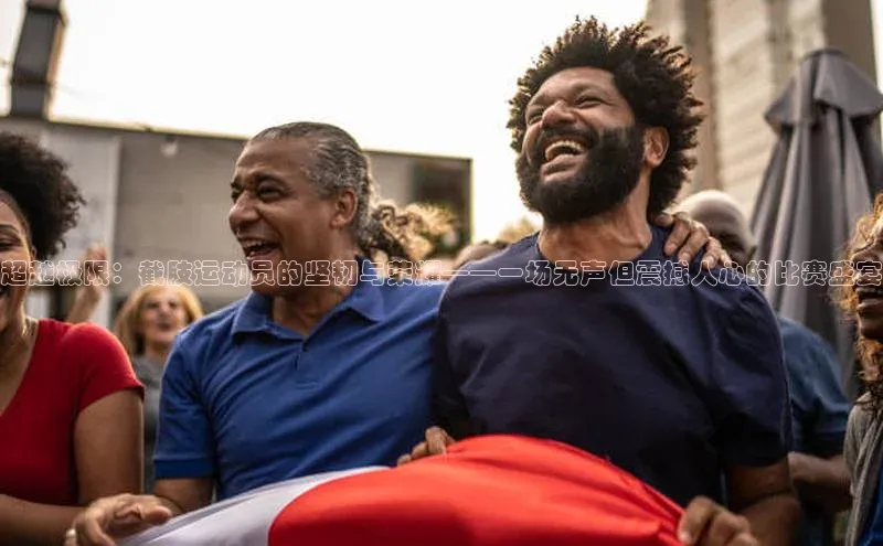 超越极限：截肢运动员的坚韧与荣耀——一场无声但震撼人心的比赛盛宴