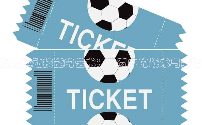 提升运动技能的艺术：比赛中的战术与策略