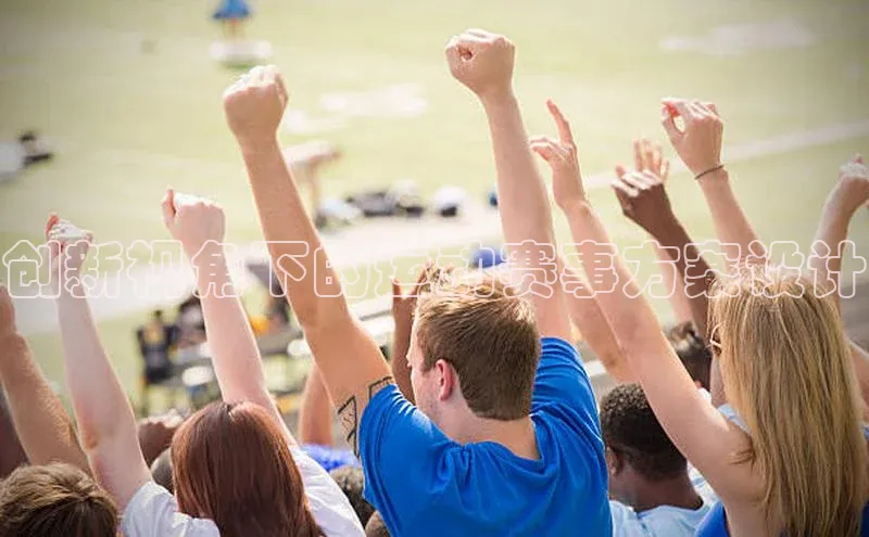 创新视角下的运动赛事方案设计