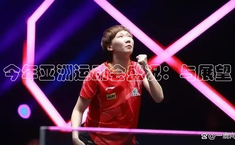 今年亚洲运动会盛况：与展望