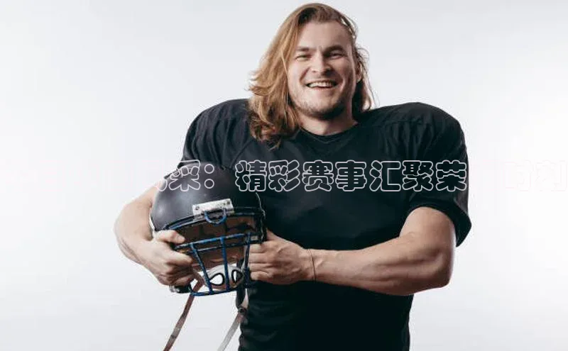 今日中国风采：精彩赛事汇聚荣耀时刻