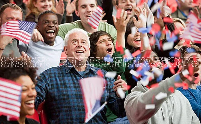 捕捉激情：运动赛事拍摄的镜头参数指南