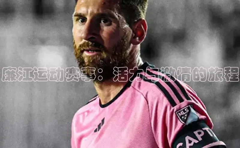 廉江运动赛事：活力与激情的旅程