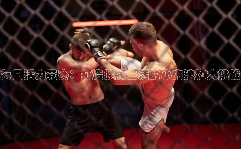 每日活力竞赛：打造健康生活的小方法和大挑战