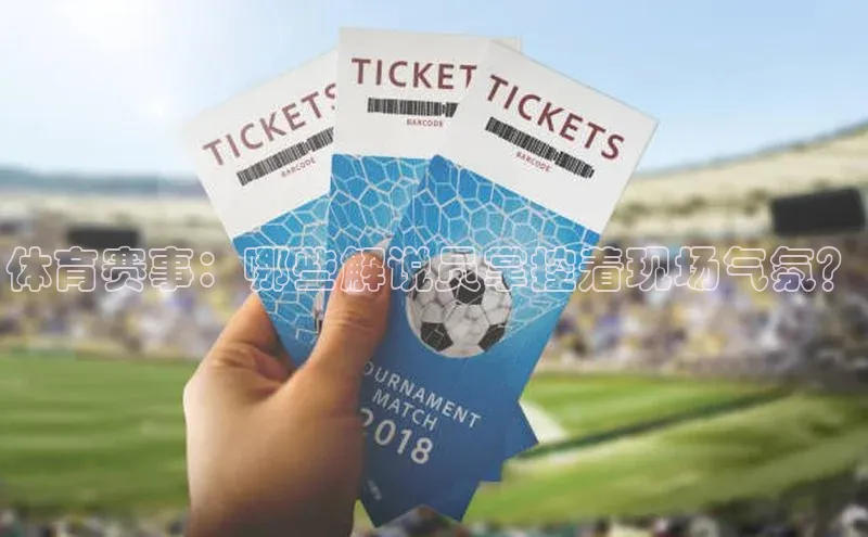 体育赛事：哪些解说员掌控着现场气氛？