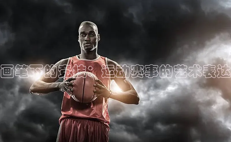 画笔下的竞技：运动赛事的艺术表达