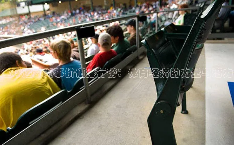 全球运动赛事价值排行榜：体育经济的力量与潜力