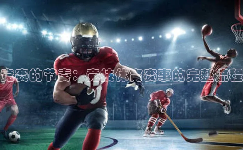 竞赛的节奏：竞技体育赛事的完整流程