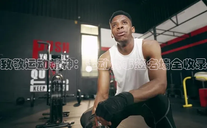 致敬运动精神：运动赛事签名墙全收录