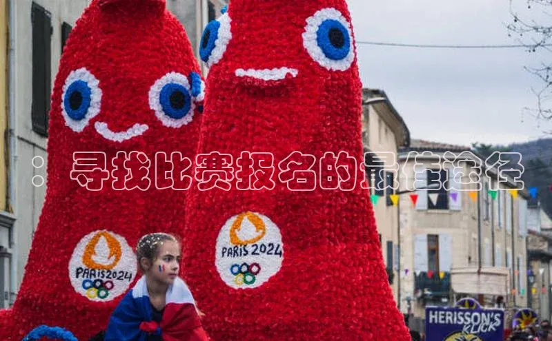 ：寻找比赛报名的最佳途径