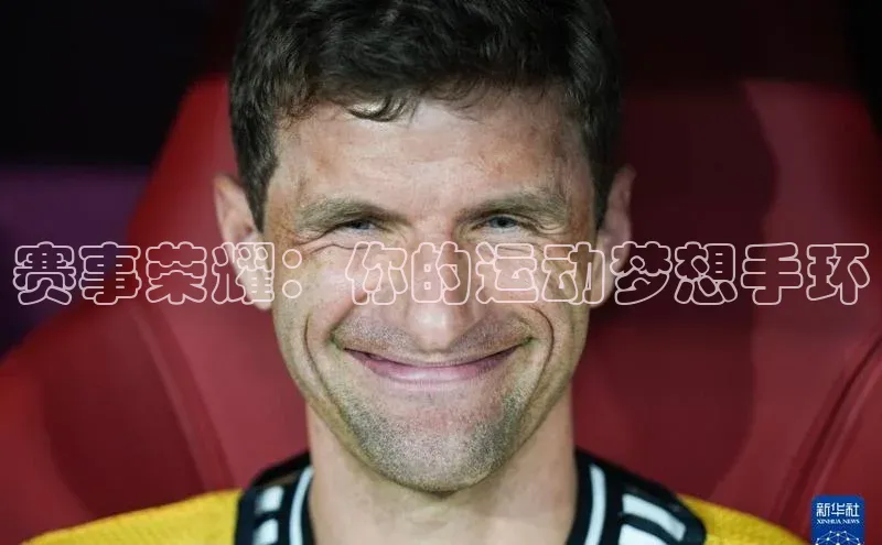 赛事荣耀：你的运动梦想手环