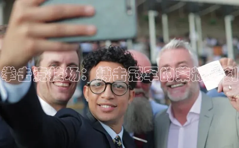 拳击竞技场：搏击冠军的荣耀时刻