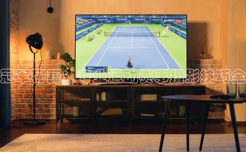 冠军秘籍：专业运动赛事摄影技巧全