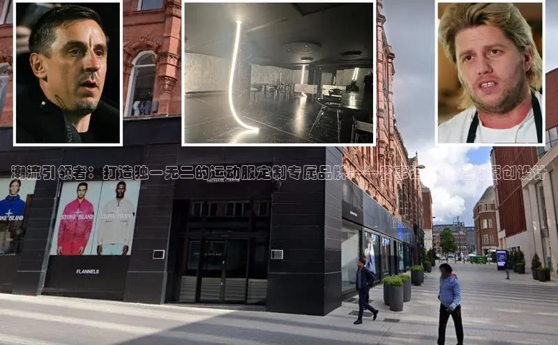 潮流引领者：打造独一无二的运动服定制专属品牌——赛事运动服定制原创设计