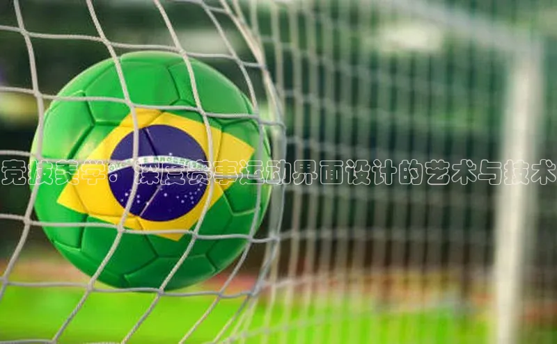 竞技美学：深度赛事运动界面设计的艺术与技术
